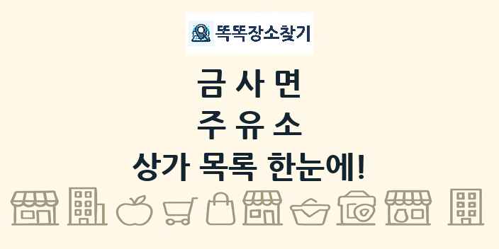 금사면 주유소 상가 목록 및 정보
