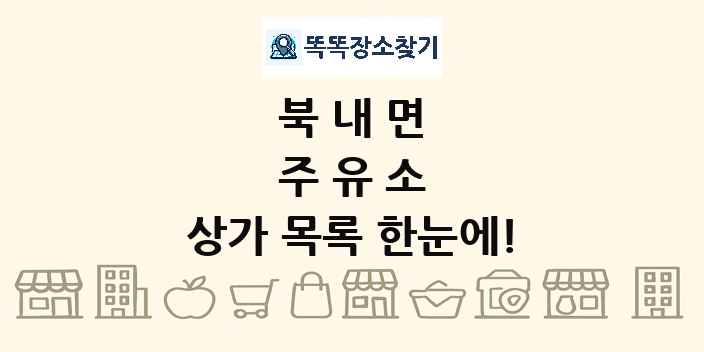 북내면 주유소 상가 목록 및 정보