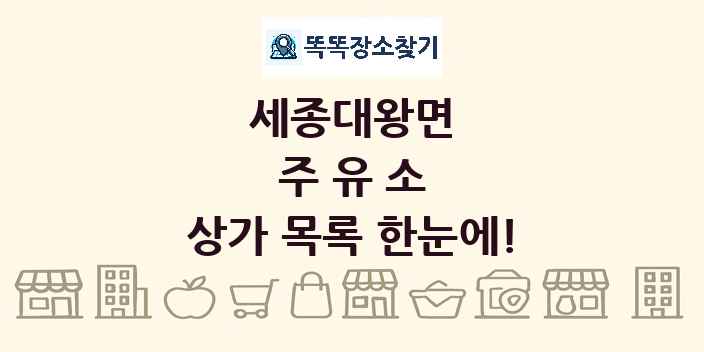 세종대왕면 주유소 상가 목록 및 정보