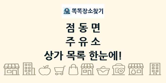점동면 주유소 상가 목록 및 정보