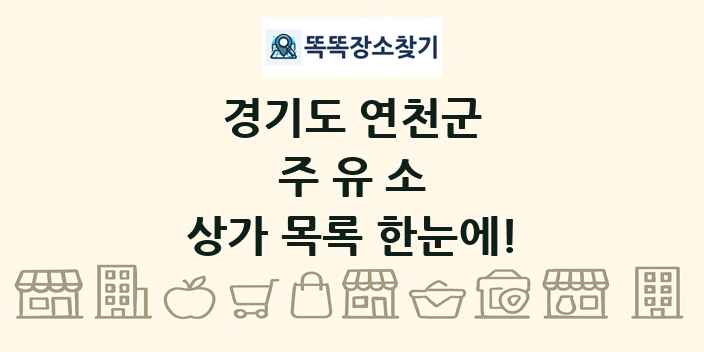 경기도 연천군 주유소 상가 목록 및 정보