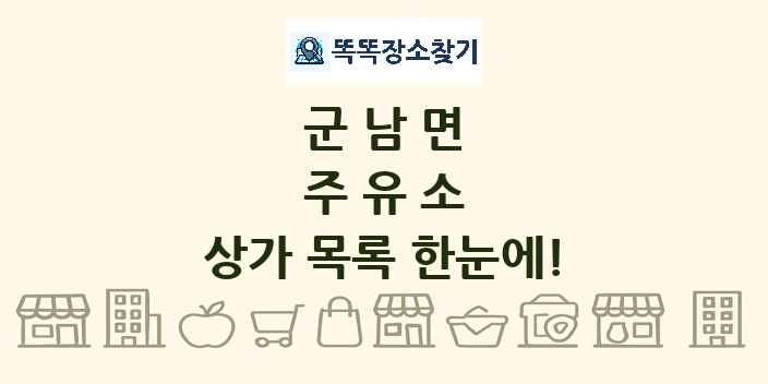 군남면 주유소 상가 목록 및 정보