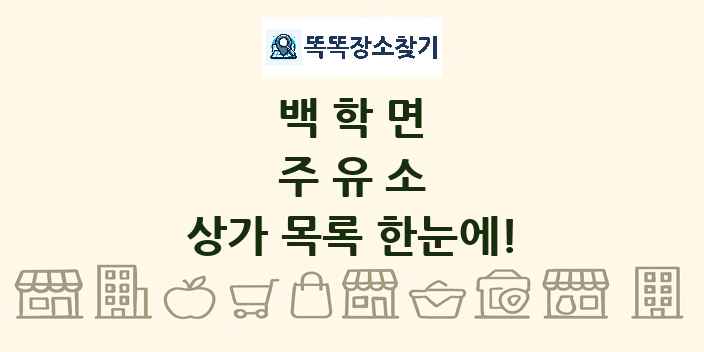 백학면 주유소 상가 목록 및 정보