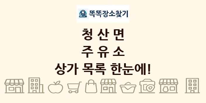 청산면 주유소 상가 목록 및 정보
