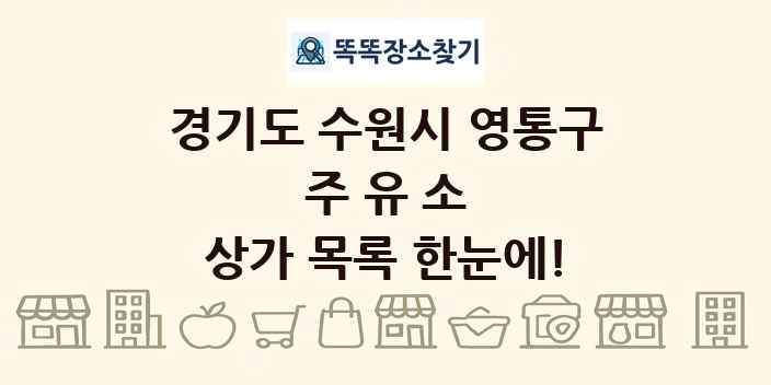 경기도 수원시 영통구 주유소 상가 목록 및 정보