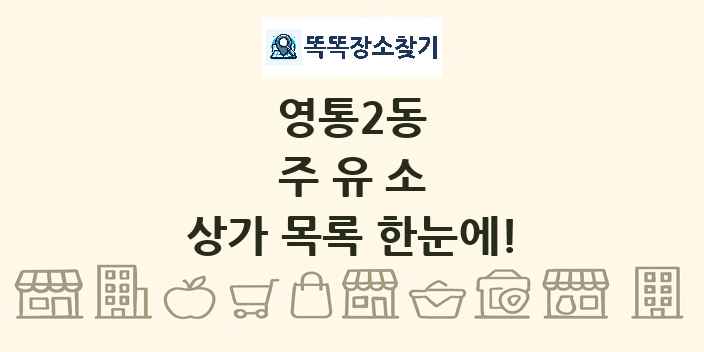 영통2동 주유소 상가 목록 및 정보