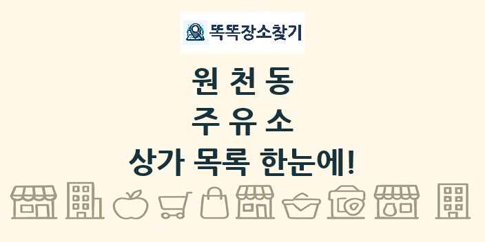 원천동 주유소 상가 목록 및 정보