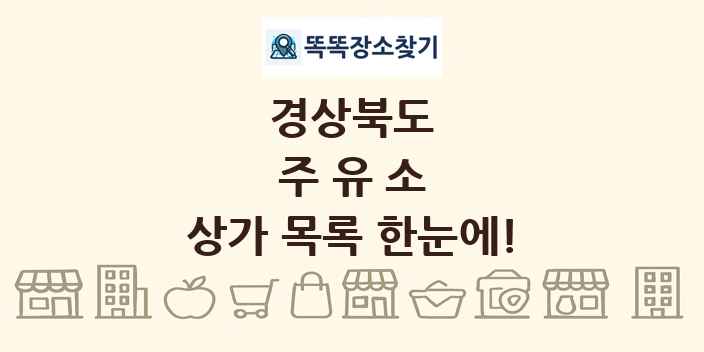 경상북도 주유소 상가 목록 및 정보
