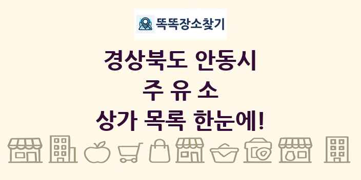 경상북도 안동시 주유소 상가 목록 및 정보