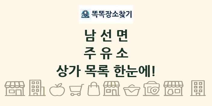 남선면 주유소 상가 목록 및 정보