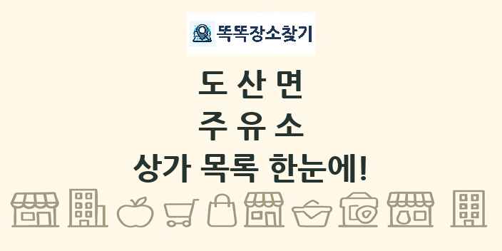 도산면 주유소 상가 목록 및 정보