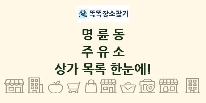 명륜동 주유소 상가 목록 및 정보