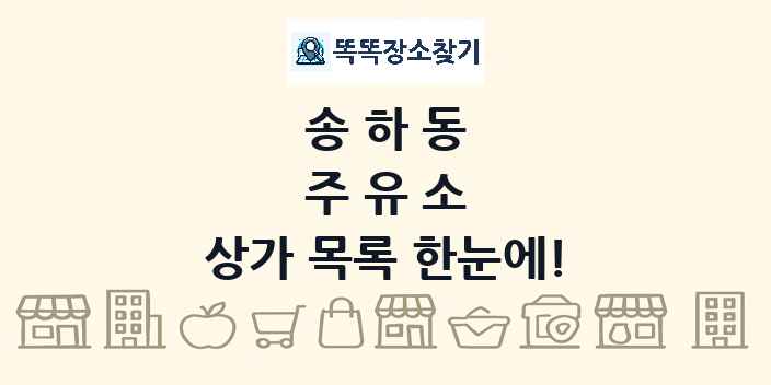 송하동 주유소 상가 목록 및 정보