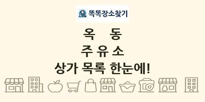 옥동 주유소 상가 목록 및 정보