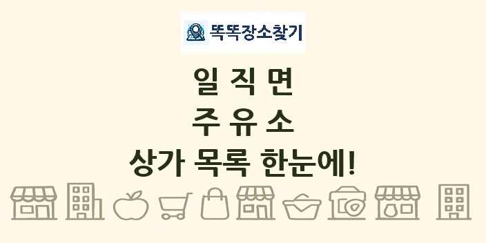 일직면 주유소 상가 목록 및 정보