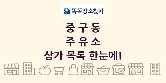 중구동 주유소 상가 목록 및 정보