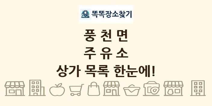 풍천면 주유소 상가 목록 및 정보