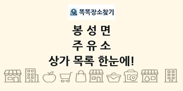 봉성면 주유소 상가 목록 및 정보