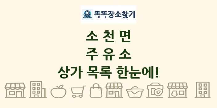 소천면 주유소 상가 목록 및 정보