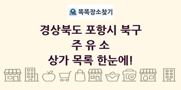 경상북도 포항시 북구 주유소 상가 목록 및 정보