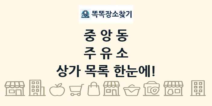 중앙동 주유소 상가 목록 및 정보