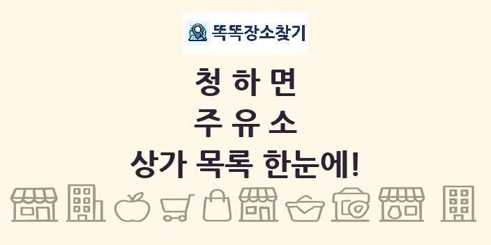 청하면 주유소 상가 목록 및 정보