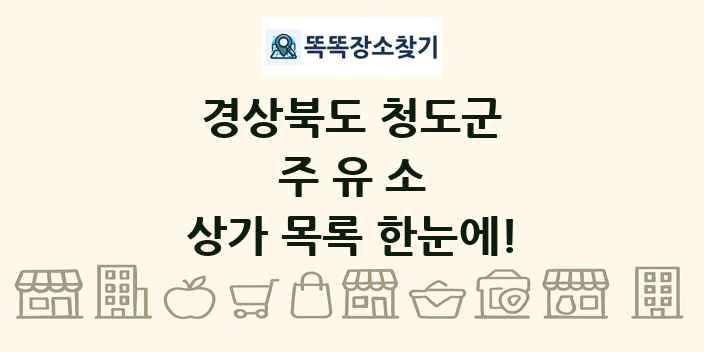 경상북도 청도군 주유소 상가 목록 및 정보