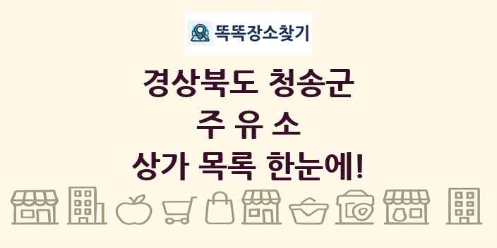 경상북도 청송군 주유소 상가 목록 및 정보
