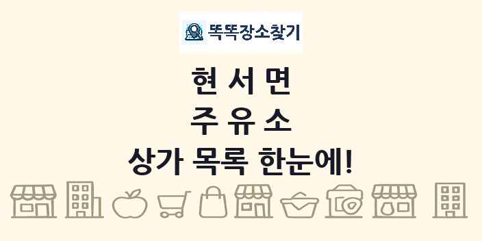 현서면 주유소 상가 목록 및 정보