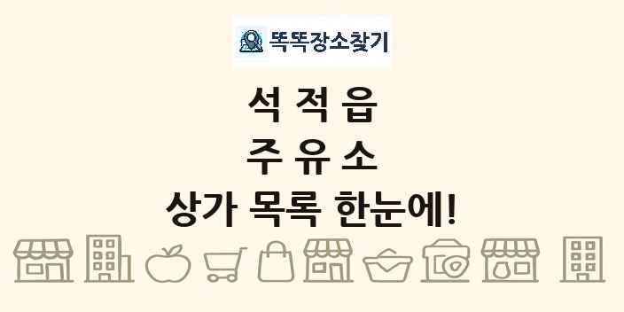 석적읍 주유소 상가 목록 및 정보