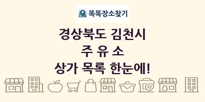 경상북도 김천시 주유소 상가 목록 및 정보