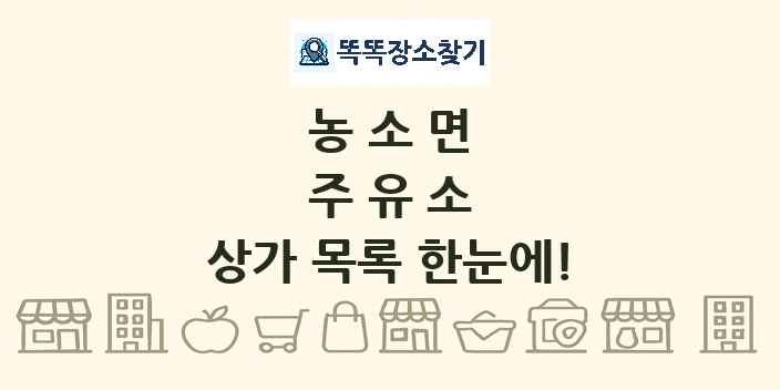 농소면 주유소 상가 목록 및 정보