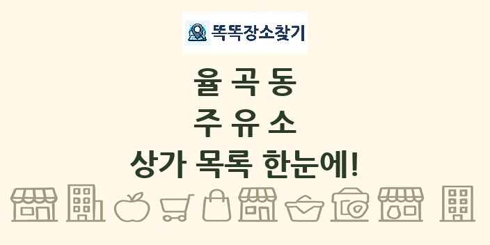 율곡동 주유소 상가 목록 및 정보