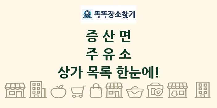 증산면 주유소 상가 목록 및 정보