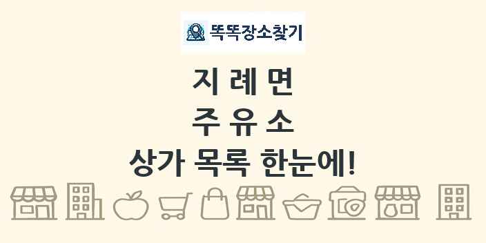 지례면 주유소 상가 목록 및 정보