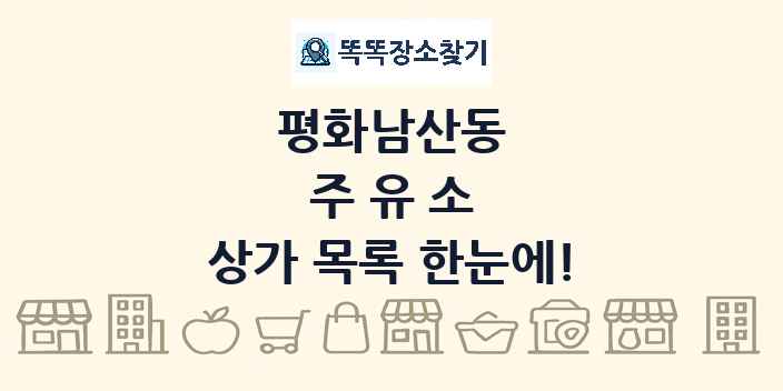 평화남산동 주유소 상가 목록 및 정보