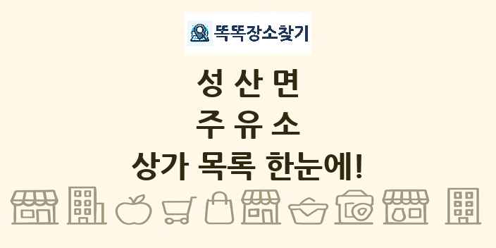 성산면 주유소 상가 목록 및 정보
