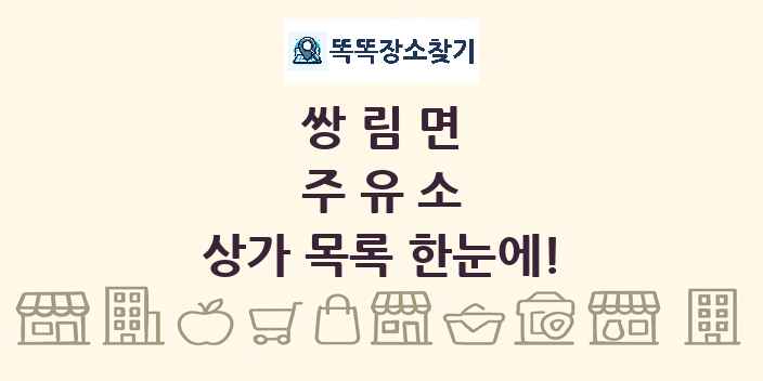쌍림면 주유소 상가 목록 및 정보