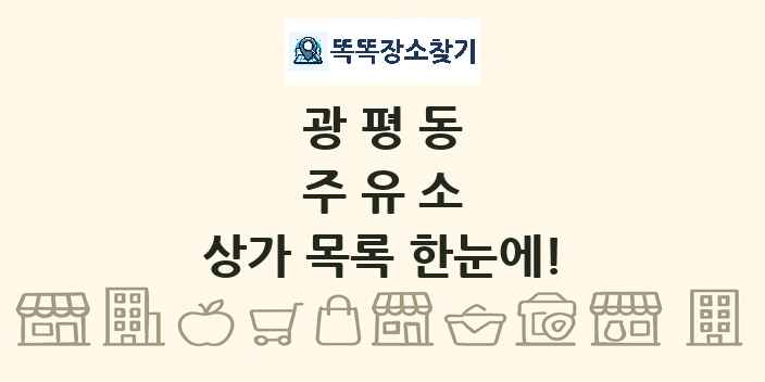 광평동 주유소 상가 목록 및 정보
