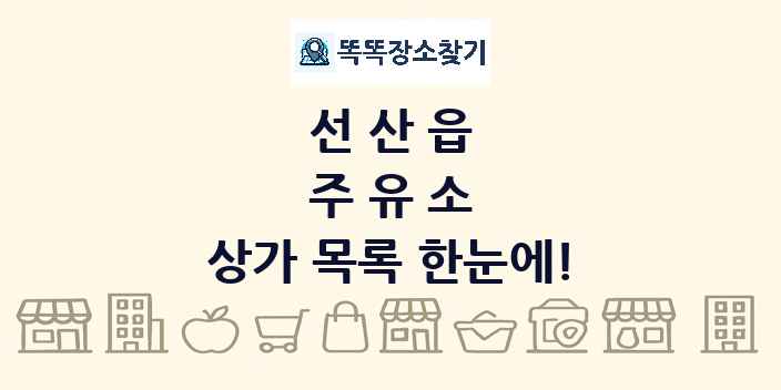 선산읍 주유소 상가 목록 및 정보