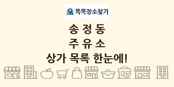 송정동 주유소 상가 목록 및 정보