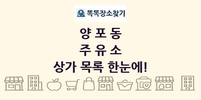 양포동 주유소 상가 목록 및 정보