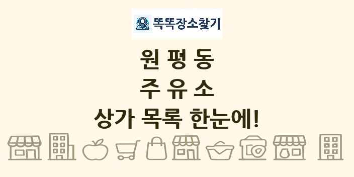 원평동 주유소 상가 목록 및 정보