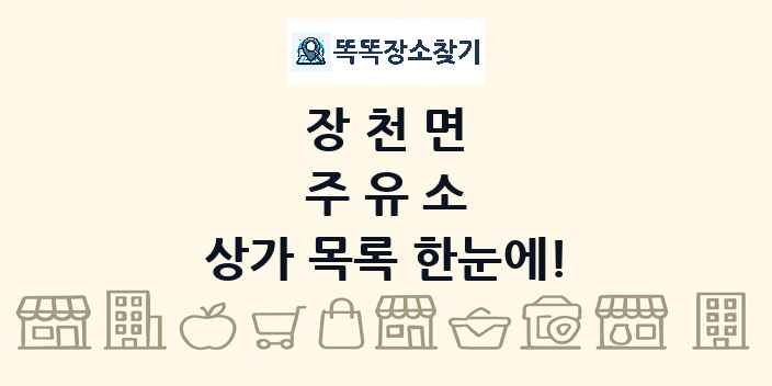 장천면 주유소 상가 목록 및 정보