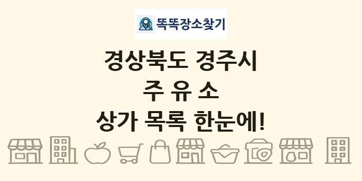 경상북도 경주시 주유소 상가 목록 및 정보