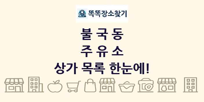 불국동 주유소 상가 목록 및 정보