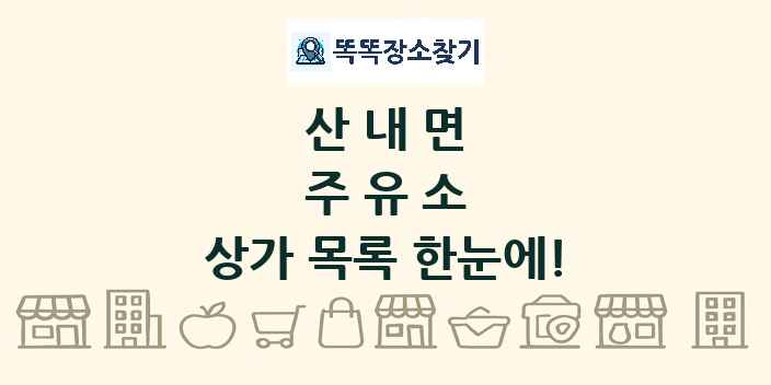 산내면 주유소 상가 목록 및 정보