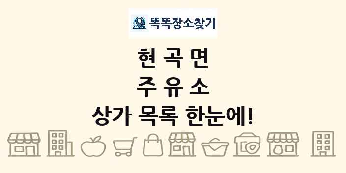 현곡면 주유소 상가 목록 및 정보