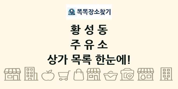 황성동 주유소 상가 목록 및 정보