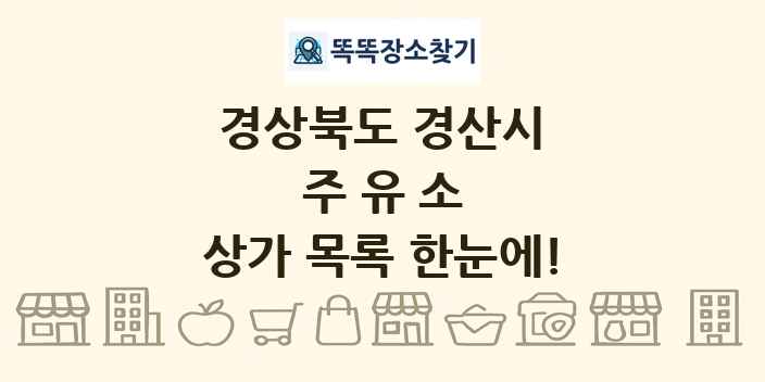 경상북도 경산시 주유소 상가 목록 및 정보